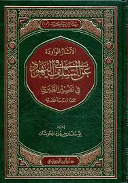 الآثار الواردة عن السلف في اليهود في تفسير الطبري